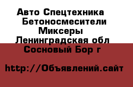 Авто Спецтехника - Бетоносмесители(Миксеры). Ленинградская обл.,Сосновый Бор г.